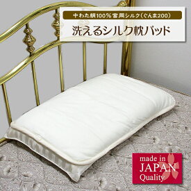 SilkFill 洗えるシルク枕パッド 中わた絹100％(富岡シルク(ぐんま200))ぐっすり睡眠