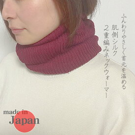 【男女兼用】厚地で超あったか2重編みネックウォーマー肌に触れる内側シルク、外側やわらかな綿糸【日本製】【30%OFF】