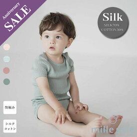 【子育て応援フェア50%OFF】【mille soie】[ベビ-&キッズ]シルク70%コットン30%　半袖ロンパース★　アウターやボトムを合わせればお洋服使いにも