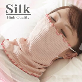 シルク98％マスク＆ネックカバー【鼻から首までうるおい包む】就寝時の乾燥対策に