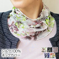 シルクネックカバー シルク100％ メッシュ プリント 絹 シルク UV レディース 婦人 冷え取り 敏感肌 低刺…