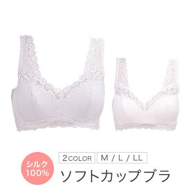 シルクソフトカップ ブラジャー シルク100％ ソフトカップ レース付 絹 シルク インナー 肌着 レディース 婦人【M/L/LL】 冷え取り 敏感肌 低刺激 天然素材 高品質 保湿 オールシーズン 8086【ポスト投函便】【チャームホワイト】