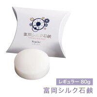 【日本製】富岡シルク石鹸 80g レギュラーサイズ シルク石鹸 無添加 敏感肌 乾燥肌 低刺激 絹 富岡製糸場 純国産シルク 富岡産 絹肌 固形石鹸 化粧石鹸 固形 石鹸 石けん せっけん シルク配合 溶けない 日本製 国産