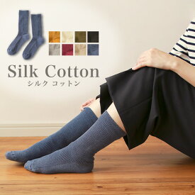 絹コットンリブ編み靴下 日本製 シルク 内側絹 保温 保湿 ソックス シルクふぁみりぃ ギフト 温活 冷え性 消臭 足裏 かかと 割れ ケア ゆったり