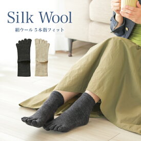絹ウール5本指フィット 日本製 シルク 内側絹 外側ウール 保温 保湿 ソックス 靴下 Mサイズ Lサイズ シルクふぁみりぃ ギフト 温活 冷え性 消臭 足裏 かかと 割れ ケア