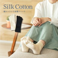 絹コットン5本指フィット 日本製 シルク 内側絹 保温 保湿 ソックス 靴下 Mサイズ Lサイズ シルクふぁみ…