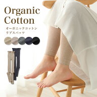 オーガニックコットン リブスパッツ