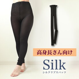 高身長さん向け シルクリブスパッツ