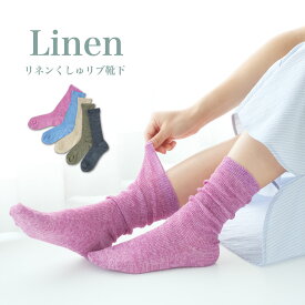 リネンくしゅリブ靴下