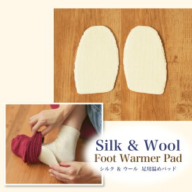 シルク＆ウールで編み上げた 足用温めパッド