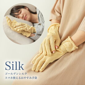 ゴールデンシルク　スマホ使えるおやすみ手袋 日本製 絹100％ 保温 保湿 シルクふぁみりぃ ギフト 温活 冷え性 消臭 手荒れ 割れ ケア ムレない 無染色 指開き