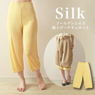 ゴールデンシルク　裾上げペチキュロット 日本製 絹100％ 保温 保湿 シルクふぁみりぃ ギフト 温活 冷え…