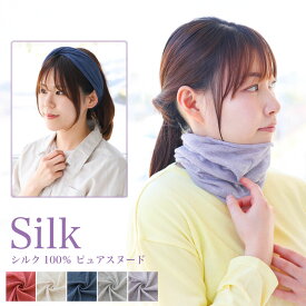 シルク100％ピュアスヌード