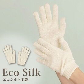 エコシルク手袋 シルク 絹 ハンドケア 手荒れ おやすみ手袋 保湿 日本製 シルク手袋 ボディマッサージ エコシルク