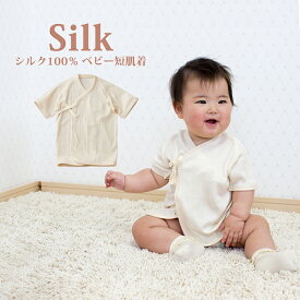 シルク100％ベビー短肌着 シルク 絹 ベビー 出産準備 新生児 赤ちゃん 短肌着 ベビー肌着 出産祝い 半袖 敏感肌 日本製 肌着