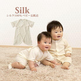 シルク100％ベビー長肌着 シルク 絹 ベビー 出産準備 新生児 赤ちゃん 長肌着 ベビー肌着 出産祝い 敏感肌 半袖 日本製 肌着