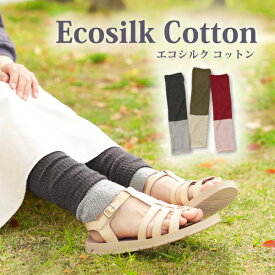 エコシルクとコットンのウォーマー レッグウォーマー シルク コットン 温活 冷え 冷えとり 快眠 防寒 あったか 天然素材 日本製