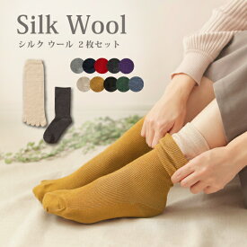 冷えとり絹ウール2枚セット シルク ウール 重ね履き 冷えとり 温活 5本指ソックス 冷え性 あったか はきやすい 天然素材 日本製 5本指