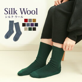絹ウールリブ編み靴下 シルク ウール カラーソックス 冷えとり あたたかい 温活 内側シルク 天然素材 日本製 保温 冷え対策 はきやすい