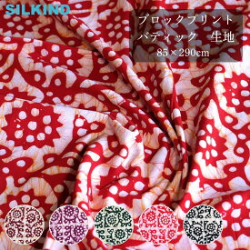 バティック　生地　ろうけつ染め　ブロックプリント　約85×290cm　インド綿　6種類ハンドメイド インド雑貨 アジア雑貨 伝統工芸 インド土産 インテリア ブロックプリント バティック ろうけつ染め 生地 コットン生地