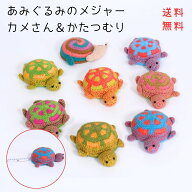 あみぐるみ メジャー カメ/カタツムリ巻き尺 150cm 手編み 編みぐるみ かわいい 動物 アニマル 亀 カタツ…