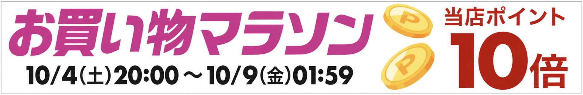 お買い物マラソン
