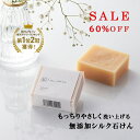 シルク 石鹸 石けん プレーン 90g 絹生活研究所公式 | シルク石鹸 絹 せっけん 固形石鹸 全身 洗える 洗顔 無添加 洗顔石鹸 洗顔せっけん 洗顔石けん 50代 60代 無添加石鹸 無添加せっけん 敏感肌 乾燥肌 低刺激 オーガニック パラベンフリー おしゃれ ギフト プレゼント
