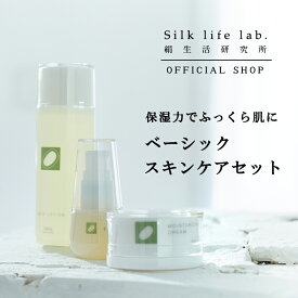 ＼SETだと20%もお得!／ ベーシック スキンケアセット 絹生活研究所公式 | 化粧品 セット パラベンフリー オーガニック 化粧品セット 大人 化粧水 無添加 低刺激 敏感肌 乾燥肌 保湿 美容液 美容クリーム シルク スキンケア エイジングケア セリシン ニキビ 40代 プレゼント