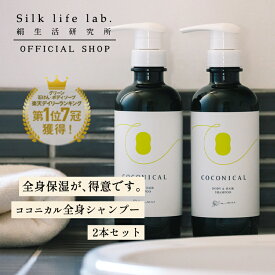 楽天1位＼2本SETだと10%もお得!／ココニカル 全身シャンプー 保湿 敏感肌 500ml 2本 セット 絹生活研究所公式 | 全身 洗える ボディソープ メンズ レディース 子供 ボディーシャンプー シャンプーセット 無添加 オーガニック シャンプー シルク アミノ酸 頭皮 乾燥肌 弱酸性