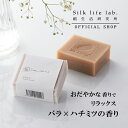 シルク 石けん バラ × ハチミツ の 香り 90g 絹生活研究所公式 | オーガニック 無添加 石鹸 絹 せっけん 全身 洗える いい香り いい 匂い 無添加石鹸 無添加せっけん 固形石鹸 洗顔石鹸 アトピー ニキビ 乾燥肌 敏感肌 低刺激 50代 60代 おしゃれ プレゼント みどり繭