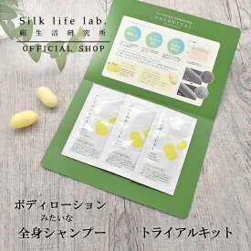 ココニカル 全身シャンプー トライアルキット 10ml × 3包 絹生活研究所公式 | オーガニック ボディソープ トライアル お試し セット 全身 洗える シャンプー 敏感肌 無添加 低刺激 ボディシャンプー ボディーシャンプー 旅行 トラベルセット 高保湿 乾燥肌 女性 男性 シルク