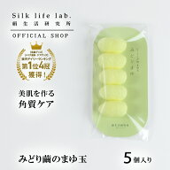 楽天1位 無菌生産 みどり繭 まゆ玉 ( まゆサック ) 5個 敏感肌 絹生活研究所公式 | 保湿 シルク 小鼻 毛…