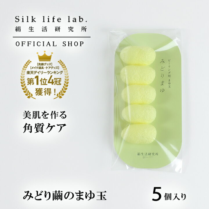 楽天市場】楽天1位 無菌生産 みどり繭 まゆ玉 ( まゆサック ) 5個 敏感 