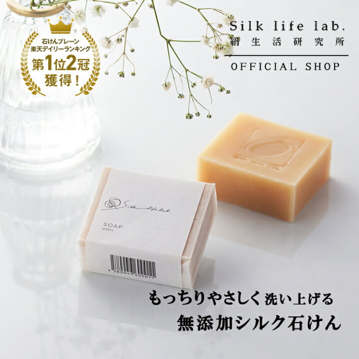 楽天市場】シルク 石鹸 石けん プレーン 90g 絹生活研究所公式  
