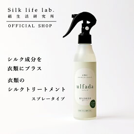 【新発売】衣類のシルクトリートメント ulfada ウルファーダ スプレー タイプ 抗菌 防臭 敏感肌 柔軟剤 200mL 絹生活研究所公式 | ファブリックミスト 洗濯用柔軟剤 洗濯柔軟剤 洗濯用品 シルク 保湿 無添加 オーガニック ニオイ対策 体臭 汗 防臭 衣類 臭い みどりまゆ