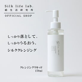 【新発売】クレンジングリキッド 150ml 絹生活研究所 公式 | スキンケア クレンジングローション ダブル洗顔不要 無添加 クレンジング w洗顔不要 洗顔 マツエクok マツエク ok クレンジング洗顔 パラベンフリー オーガニック 敏感肌 乾燥肌 ニキビ 毛穴 黒ずみ 角栓