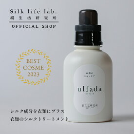 衣類のシルクトリートメント ulfada ウルファーダ 抗菌 防臭 敏感肌 柔軟剤 500ml 絹生活研究所公式 | 洗濯用柔軟剤 洗濯柔軟剤 無添加 オーガニック シルク 洗濯 つけおき 洗濯用品 保湿 乾燥肌 臭い 対策 匂い 体臭 汗 衣類 インナー 下着 肌着 寝具 スプレー みどりまゆ