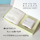 ギフトセット シルク混 今治ハンドタオル & シルク石けん プレーン 90g 絹生活研究所公式 | 今治 ハンドタオル ハンドタオルギフト ギフトハンドタオル プレゼント ギフト シルク石鹸 石鹸 石けん 乾燥肌 洗顔 保湿 無添加 アミノ酸 オーガニック アトピー ニキビ 敏感肌