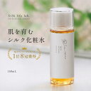 化粧水 150ml 絹生活研究所 公式 | スキンケア シルク 化粧品 日本製 無添加 パラベンフリー 無香料 保湿 乾燥肌 敏感肌 高級 低刺激化粧水 保湿化粧水 シルク化粧水 オーガニック化粧品 オーガニック アトピー 低刺激 絹 高保湿 大人ニキビ 大人 子供 みどり繭 セリシン