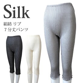 絹紡リブ7分丈パンツ【シルク100％ 七分丈 レギンス シルクニット 肌着 インナー スキンケア 温活 伸縮性 冷え性 汗取り 天然素材 敏感肌】