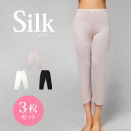 【お得な3枚セット】シルク7分丈パンツ M/L/LL【シルク100% 汗取り 吸汗 速乾 防臭 温活 絹パンツ シルク…