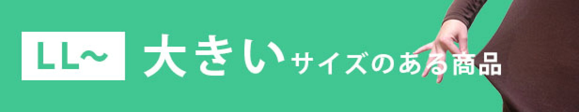 大きいサイズ