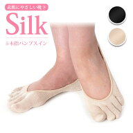 シルク5本指パンプスイン【シルクパンプスイン シルク5本指靴下 シルクソックス シルク5本指フットカバー…