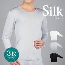 【お買い得同色3枚セット】メンズシルク長袖 M/L/LL【3枚組 特価 シルク100％ メンズシルクTシャツ 紳士シルクインナ…