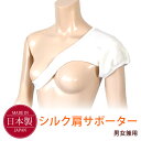 【送料無料　日本製・男女兼用】シルク肩サポーター（調整機能ボアテープ式）【吸湿発熱 脱臼 冷え取り 温活 関節痛 神経痛 敏感肌 保温 保湿 抗菌 防臭 消臭】
