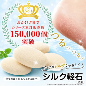 【シルク軽石】日本製シルクセリシン配合の軽石「絹姫」【かかとケア 踵ケア 足裏 つるつる 潤う フットケア 角質ケア 保湿 スキンケア フットマッサージ シルクプロテイン配合 エチケット 母の日】