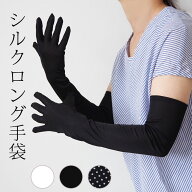 【シルク100%】シルク高級ロング手袋【シルク手袋 保湿手袋 UVケア おやすみ手袋 紫外線対策 ハンドケア …