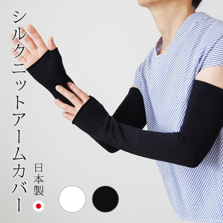 楽天市場】【日本製】シルクニット指穴アームカバー【表糸シルク100 