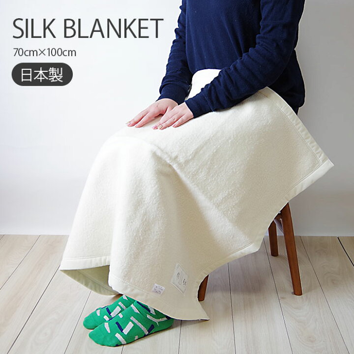 楽天市場】日本製シルク100%高級ブランケット 70cm×100cm【シルク 