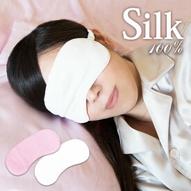 寝ながらうるおいアイマスク【シルク100％ シルクアイマスク 安眠 アイケア 乾燥対策 保湿 敏感肌 眠活】